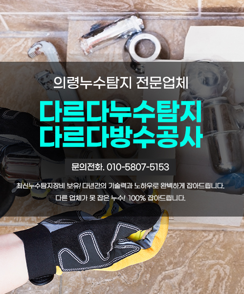 다르다누수탐지 다르다방수공사 모바일 비주얼 0